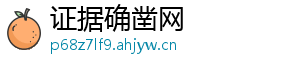 证据确凿网